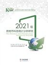 2021年昆明市科技统计分析研究 封面