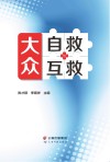 大众自救与互救 封面