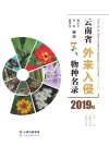 云南省外来入侵物种名录  2019版 封面