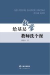 给基层数学教师洗个澡 封面