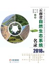 云南省自然生态系统名录  2018版 封面