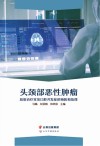 头颈部恶性肿瘤放射治疗常见口腔并发症的预防和处理 封面