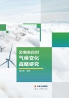 云南省应对气候变化战略研究 封面