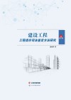 建设工程工程造价司法鉴定方法研究 封面