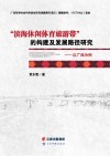 “滨海休闲体育旅游带”的构建及发展路径研究：以广西为例 封面