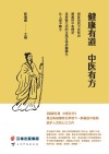健康有道，中医有方 封面