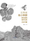 云南省极小种群野生植物保护名录  2021版 封面