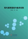现代麻醉基础与临床实践 封面