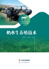奶水牛养殖技术 封面