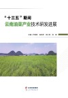 “十三五”期间云南油菜产业技术研发进展 封面
