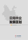 云南林业发展区划 封面