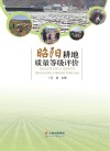 昭阳耕地质量等级评价 封面