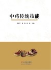 中药传统技能 封面