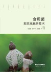食用菌规范化栽培技术 封面