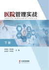 医院管理实战  下 封面