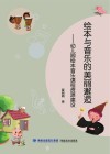 绘本与音乐的美丽邂逅：幼儿园绘本音乐课程资源建设 封面
