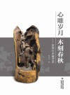 心雕岁月  木刻春秋：张其仕木雕艺术 封面