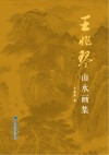 王兆琴山水画集 封面