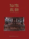 仙作永新：古典家具鉴赏 封面