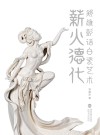 薪火德化：郑雄彭话白瓷艺术 封面