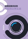 视频创推员实务：短视频运营实战 封面