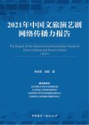 2021年中国文旅演艺剧网络传播力报告 封面