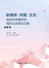 新媒体传播文化  新闻与传播学科理论与实践论文集 封面