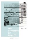 现实的重影  当下国产类型电影创作观察 封面