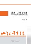 艺术文化与城市  文化产业理论与实践 封面