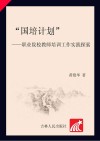国培计划  职业院校教师培训工作实践探索 封面