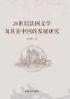 20世纪法国文学及其在中国的发展研究 封面