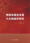 博物馆建设发展与文物保护研究 封面