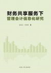 财务共享服务下管理会计信息化研究 封面