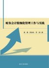 财务会计精细化管理工作与实践 封面