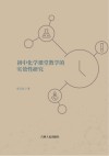 初中化学课堂教学的实效性研究 封面