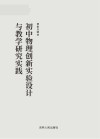 初中物理创新实验设计与教学研究实践 封面