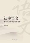初中语文教学与高效课堂策略探索 封面