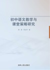 初中语文教学与课堂策略研究 封面