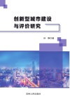 创新型城市建设与评价研究 封面