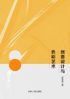 创意设计与色彩艺术 封面