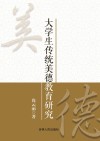 大学生传统美德教育研究 封面