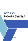 大学英语多元互动教学模式探究 封面