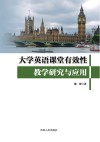 大学英语课堂有效性教学研究与应用 封面