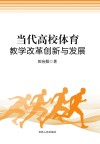 当代高校体育教学改革创新与发展 封面