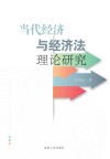 当代经济与经济法理论研究 封面
