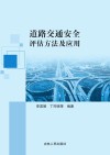 道路交通安全评估方法及应用 封面
