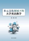 多元文化视域下的大学英语教学 封面