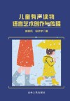 儿童有声读物语言艺术创作与传播 封面