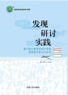 发现·研讨·实践  基于核心素养的初中英语课堂教学研讨与应用 封面
