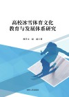 高校冰雪体育文化教育与发展体系研究 封面
